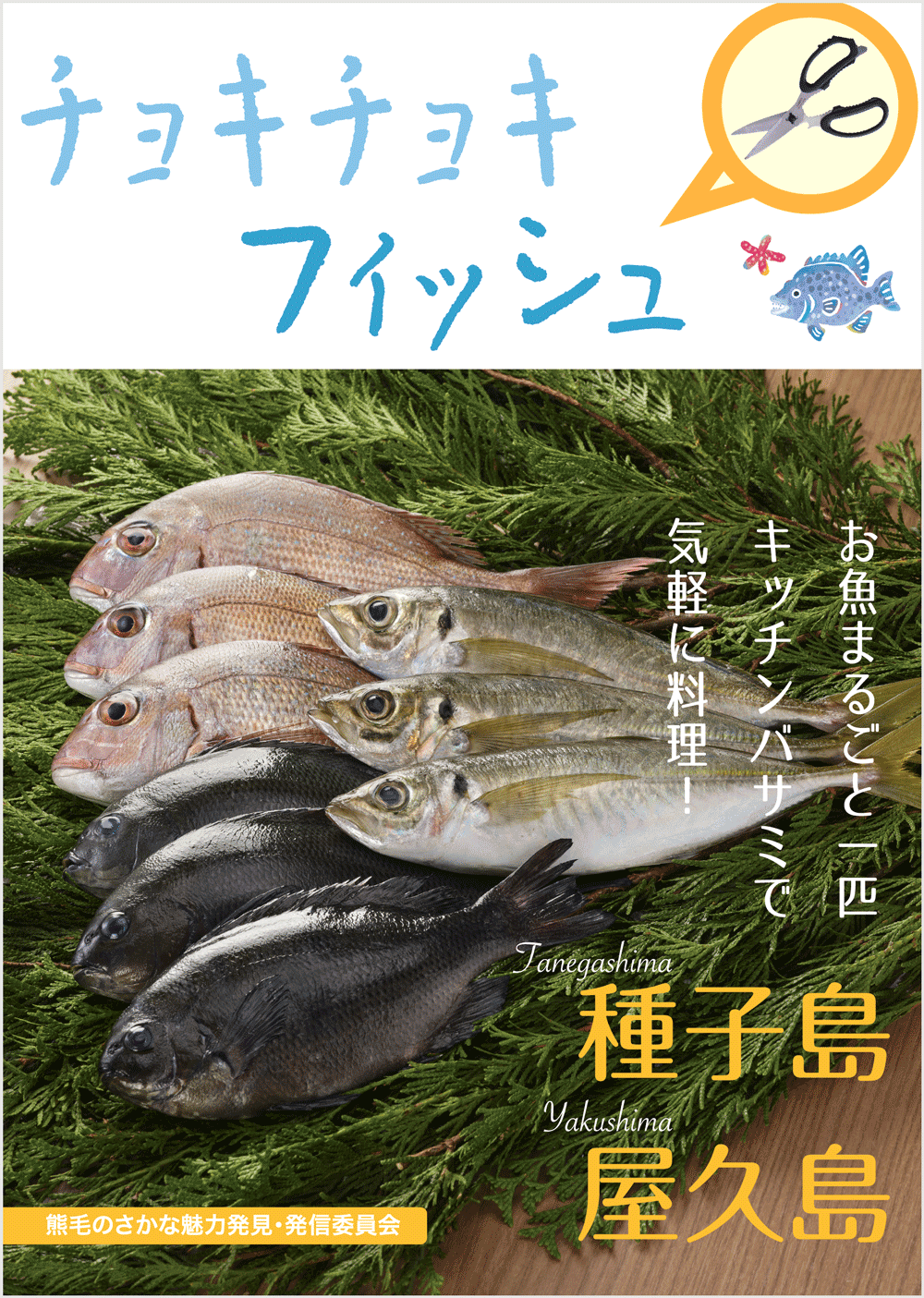 地魚レシピ チョキチョキフィッシュ