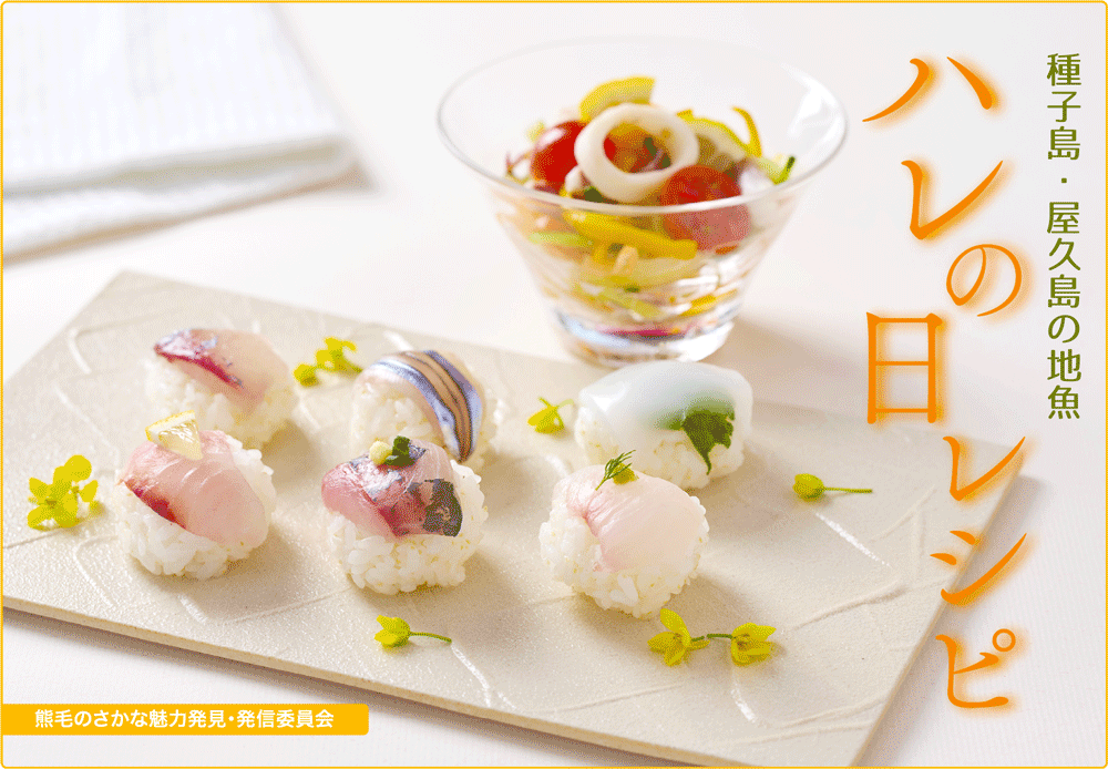 地魚レシピ ハレの日レシピ