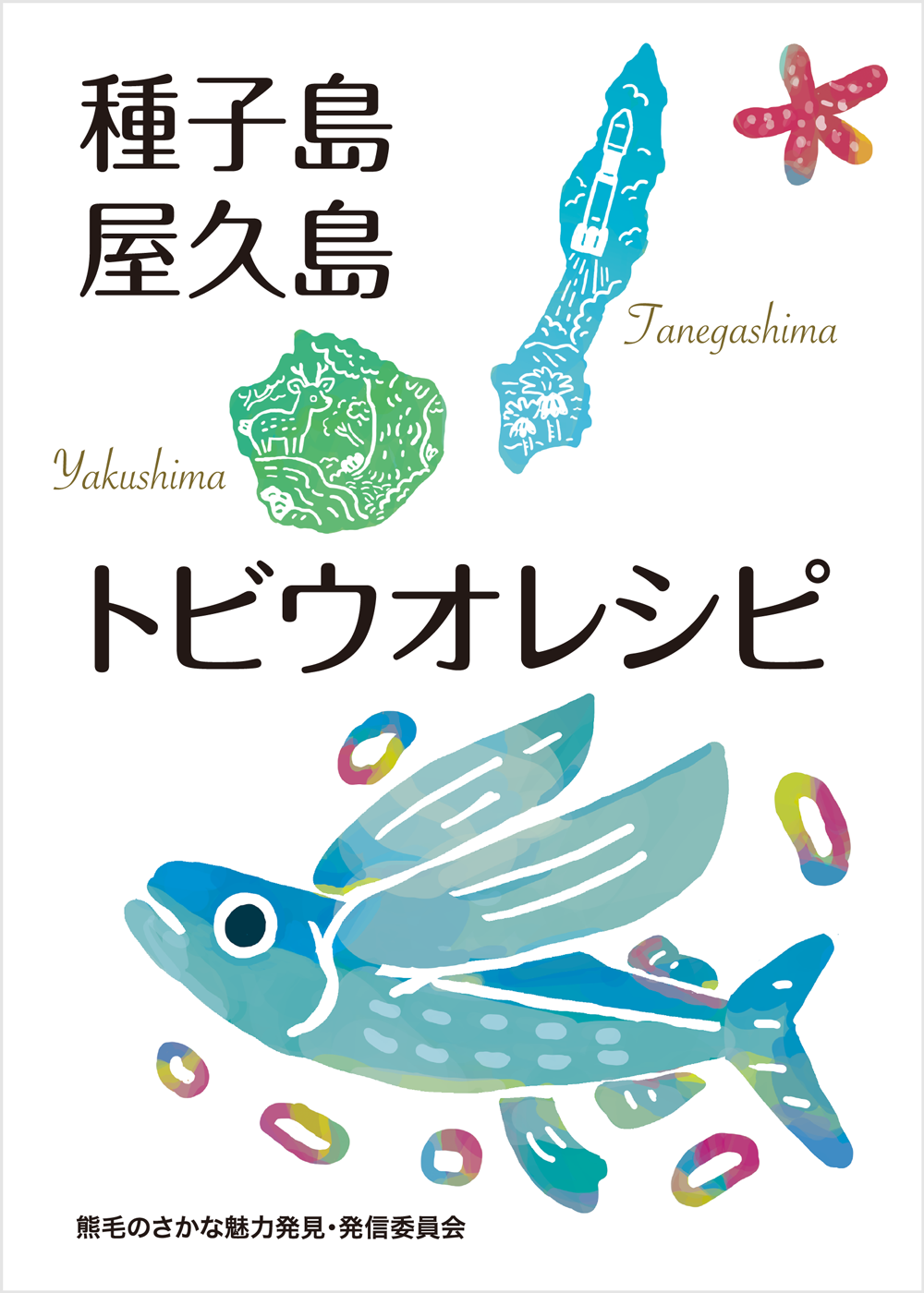 地魚レシピ トビウオレシピ
